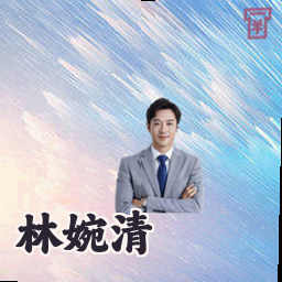 林婉清