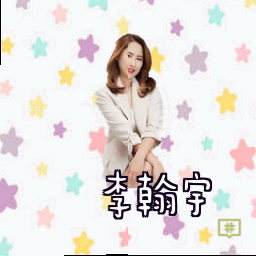 李翰宇